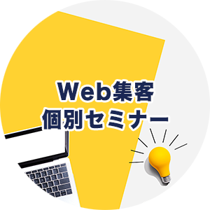 Web集客セミナー