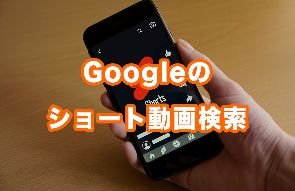 Google検索にショート動画検索が追加された